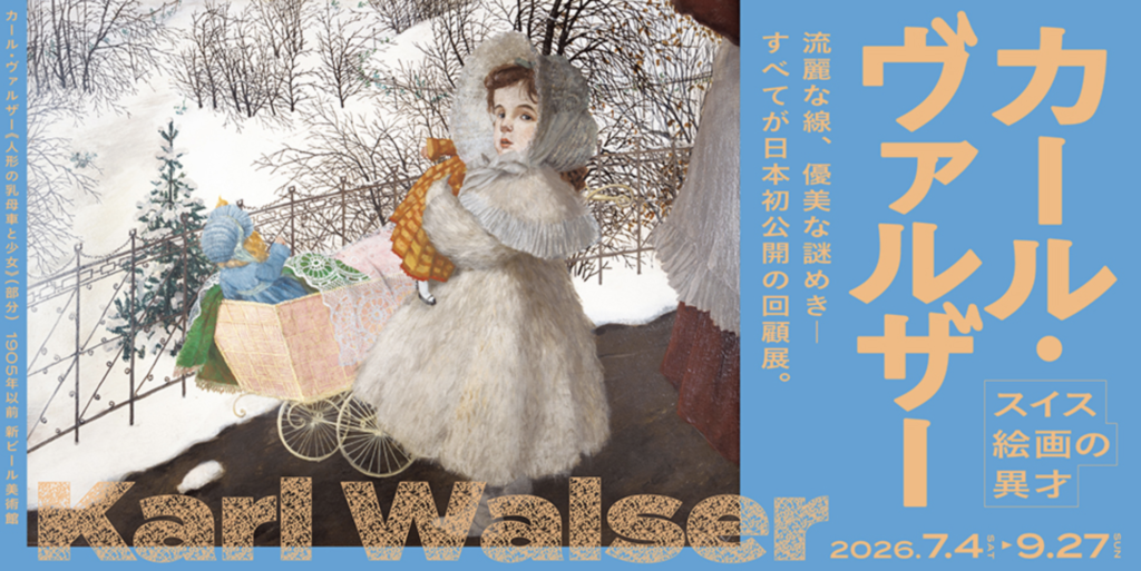 © https://nakka-art.jp/exhibition-post/karlwalser-2026/